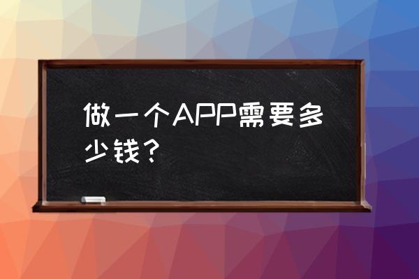研发一个旅游类app的可行性分析 做一个APP需要多少钱? 研发一个旅游类app的可行性分析 做一个APP需要多少钱?