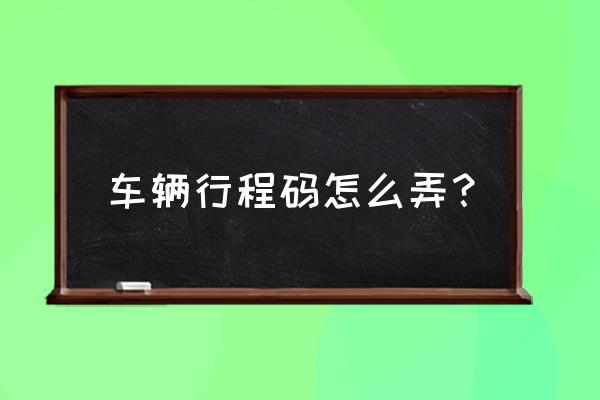 通信行程卡怎么查看行程码 车辆行程码怎么弄？