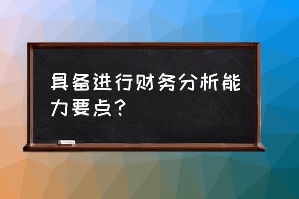 会计工作十大要点 具备进行财务分析能力要点? 会计工作十大要点 具备进行财务分析能力要点?