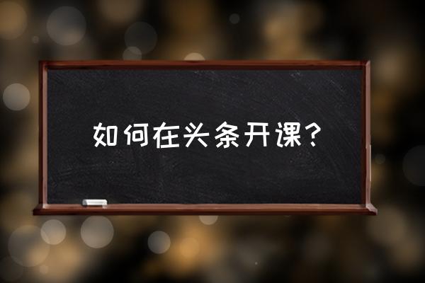 cdr评估版怎么变永久版 如何在头条开课? cdr评估版怎么变永久版 如何在头条开课?