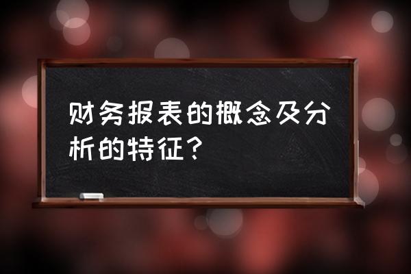 最常用的财务报表分析方法 财务报表的概念及分析的特征? 最常用的财务报表分析方法 财务报表的概念及分析的特征?