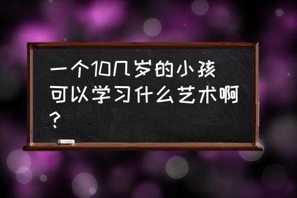 100个简单粘土手工向日葵 一个10几岁的小孩可以学习什么艺术啊? 100个简单粘土手工向日葵 一个10几岁的小孩可以学习什么艺术啊?