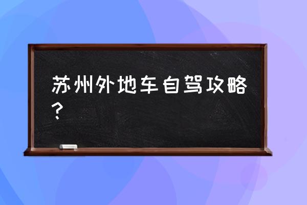 苏州东山岛旅游攻略一天三次 苏州外地车自驾攻略? 苏州东山岛旅游攻略一天三次 苏州外地车自驾攻略?