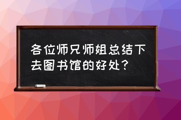 图书馆很重要的五种资源 各位师兄师姐总结下去图书馆的好处? 图书馆很重要的五种资源 各位师兄师姐总结下去图书馆的好处?