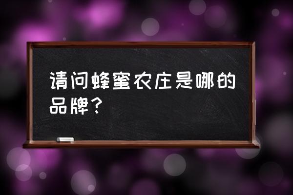 开蜂蜜专卖店需要多少钱 请问蜂蜜农庄是哪的品牌? 开蜂蜜专卖店需要多少钱 请问蜂蜜农庄是哪的品牌?