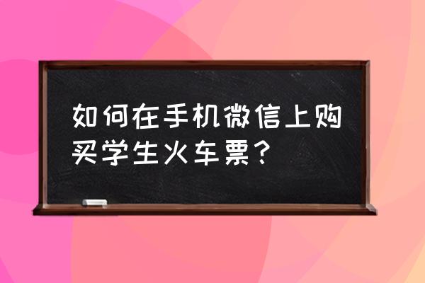 微信读书有青少年模式吗 如何在手机微信上购买学生火车票? 微信读书有青少年模式吗 如何在手机微信上购买学生火车票?