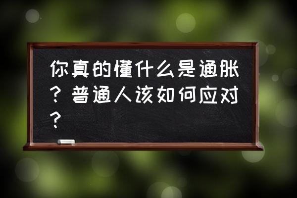 通货膨胀下老百姓怎么办 你真的懂什么是通胀?普通人该如何应对? 通货膨胀下老百姓怎么办 你真的懂什么是通胀?普通人该如何应对?
