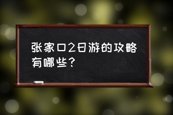手机游戏飞禽走兽攻略 张家口2日游的攻略有哪些? 手机游戏飞禽走兽攻略 张家口2日游的攻略有哪些?