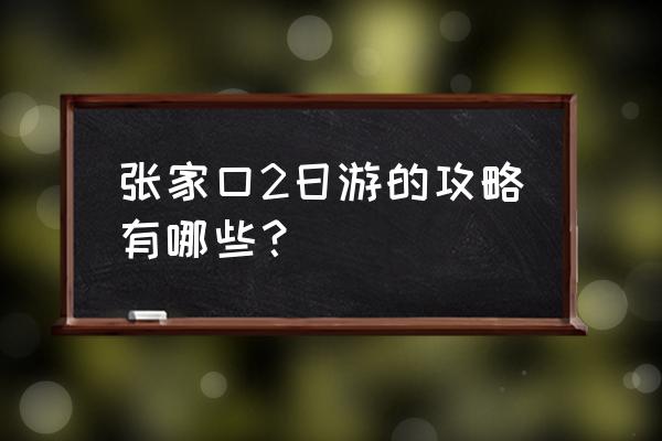 手机游戏飞禽走兽攻略 张家口2日游的攻略有哪些？