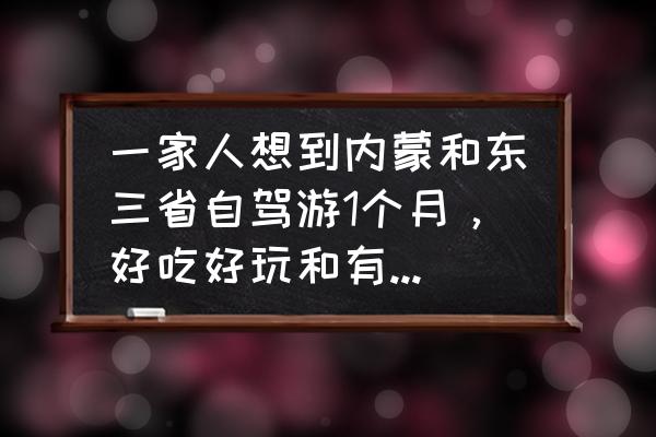 贵州电子职业学校林东校区好不好 一家人想到内蒙和东三省自驾游1个月,好吃好玩和有民族特色的地方有哪些? 贵州电子职业学校林东校区好不好 一家人想到内蒙和东三省自驾游1个月,好吃好玩和有民族特色的地方有哪些?