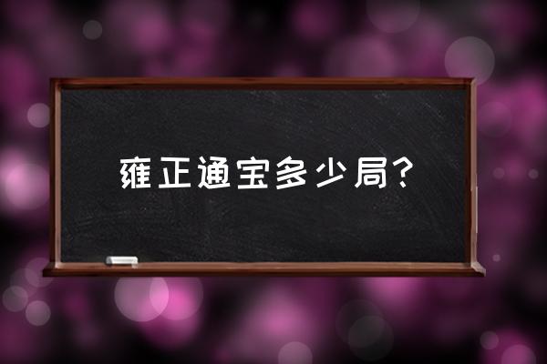 雍正通宝宝安局大样存世量大不大 雍正通宝多少局? 雍正通宝宝安局大样存世量大不大 雍正通宝多少局?