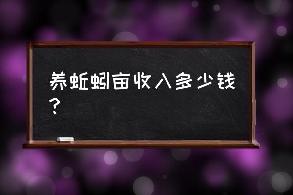 蚯蚓有机肥1000元一吨 养蚯蚓亩收入多少钱? 蚯蚓有机肥1000元一吨 养蚯蚓亩收入多少钱?