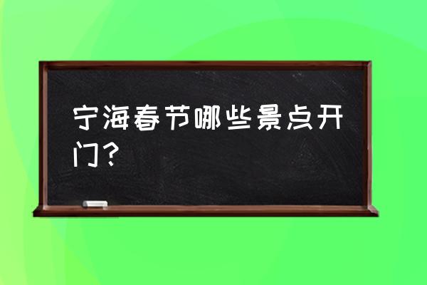宁海森林温泉哪里最好 宁海春节哪些景点开门? 宁海森林温泉哪里最好 宁海春节哪些景点开门?