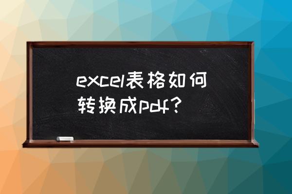 怎样把pdf转化为excel 免费 excel表格如何转换成pdf? 怎样把pdf转化为excel 免费 excel表格如何转换成pdf?