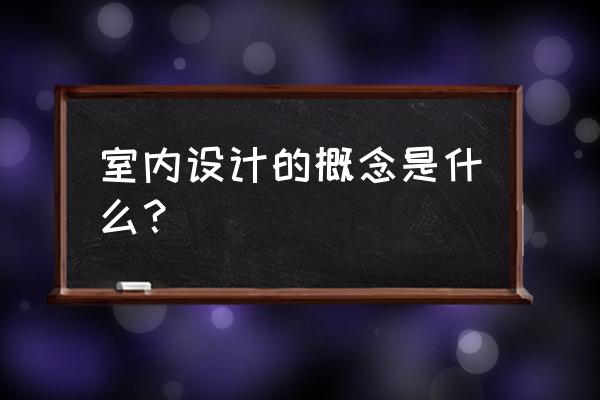 环境艺术设计具体是学习什么的 室内设计的概念是什么? 环境艺术设计具体是学习什么的 室内设计的概念是什么?