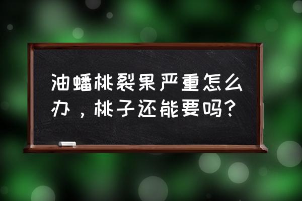 蟠桃吃多了有什么好处和坏处 油蟠桃裂果严重怎么办,桃子还能要吗? 蟠桃吃多了有什么好处和坏处 油蟠桃裂果严重怎么办,桃子还能要吗?