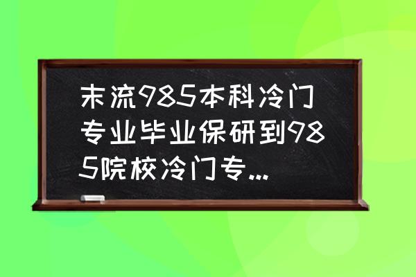 为什么每个大学都要挂冷门的专业 末流985本科冷门专业毕业保研到985院校冷门专业,想问这样读研的意义大吗? 为什么每个大学都要挂冷门的专业 末流985本科冷门专业毕业保研到985院校冷门专业,想问这样读研的意义大吗?