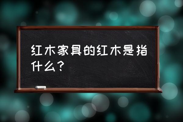 红木分类及俗称图 红木家具的红木是指什么? 红木分类及俗称图 红木家具的红木是指什么?
