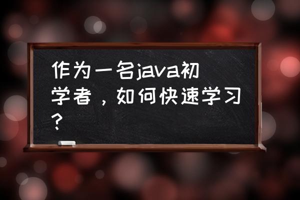 项目管理快速入门 作为一名java初学者,如何快速学习? 项目管理快速入门 作为一名java初学者,如何快速学习?