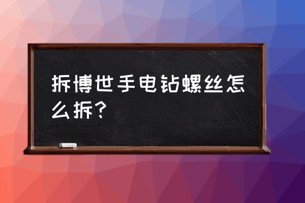 钟表钥匙怎么得 拆博世手电钻螺丝怎么拆? 钟表钥匙怎么得 拆博世手电钻螺丝怎么拆?