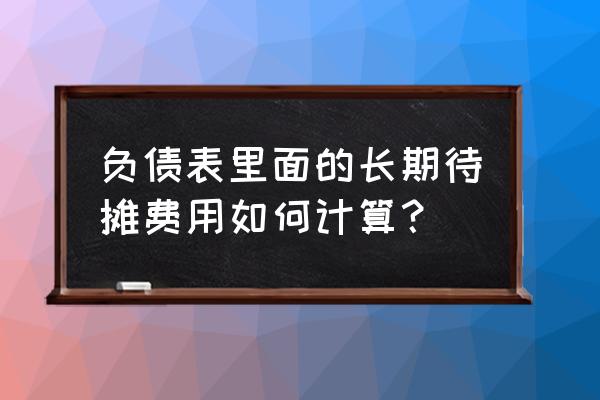 资产负债表中短期借款计算公式 负债表里面的长期待摊费用如何计算? 资产负债表中短期借款计算公式 负债表里面的长期待摊费用如何计算?
