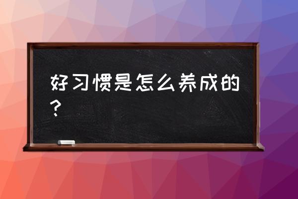 如何学会时间管理好自己 好习惯是怎么养成的? 如何学会时间管理好自己 好习惯是怎么养成的?