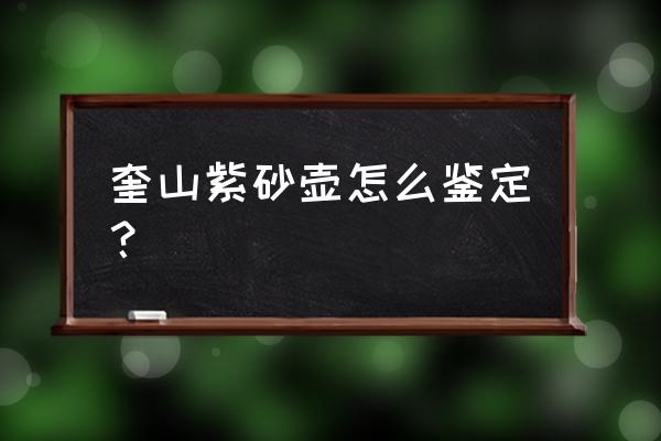 紫砂壶收藏品鉴定方法 奎山紫砂壶怎么鉴定? 紫砂壶收藏品鉴定方法 奎山紫砂壶怎么鉴定?