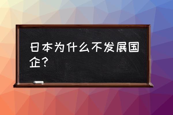 日本企业文化排行榜 日本为什么不发展国企? 日本企业文化排行榜 日本为什么不发展国企?