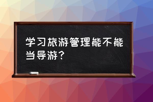 普通人有导游证可以当导游吗 学习旅游管理能不能当导游? 普通人有导游证可以当导游吗 学习旅游管理能不能当导游?