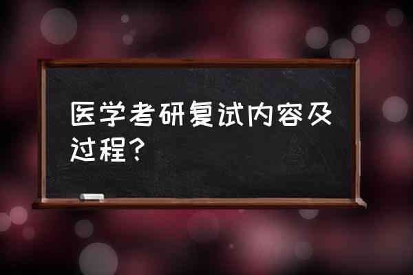 考研复试流程一览表 医学考研复试内容及过程? 考研复试流程一览表 医学考研复试内容及过程?