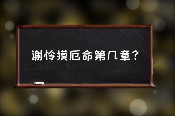 花城的眼睛为什么没有眼珠 谢怜摸厄命第几章? 花城的眼睛为什么没有眼珠 谢怜摸厄命第几章?