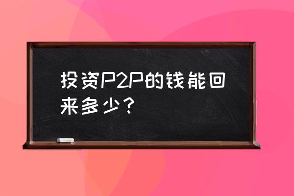 唐小僧能拿回多少本金 投资P2P的钱能回来多少? 唐小僧能拿回多少本金 投资P2P的钱能回来多少?