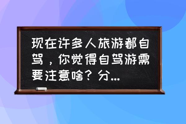 自己的私人游艇可以在海上过夜吗 现在许多人旅游都自驾,你觉得自驾游需要注意啥?分享一下? 自己的私人游艇可以在海上过夜吗 现在许多人旅游都自驾,你觉得自驾游需要注意啥?分享一下?
