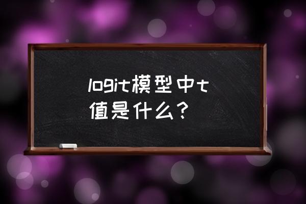 多因素logistic回归分析表格 logit模型中t值是什么? 多因素logistic回归分析表格 logit模型中t值是什么?