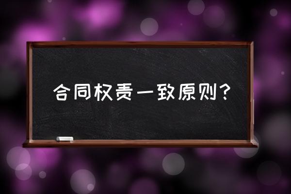 选人用人五大原则 合同权责一致原则? 选人用人五大原则 合同权责一致原则?