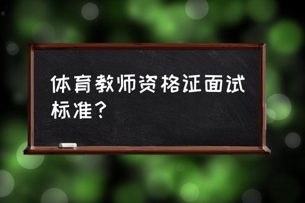 特殊教育教师结构化面试万能模板 体育教师资格证面试标准? 特殊教育教师结构化面试万能模板 体育教师资格证面试标准?