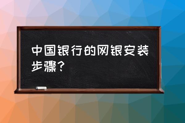 建设银行个人网银证书怎么安装 中国银行的网银安装步骤? 建设银行个人网银证书怎么安装 中国银行的网银安装步骤?