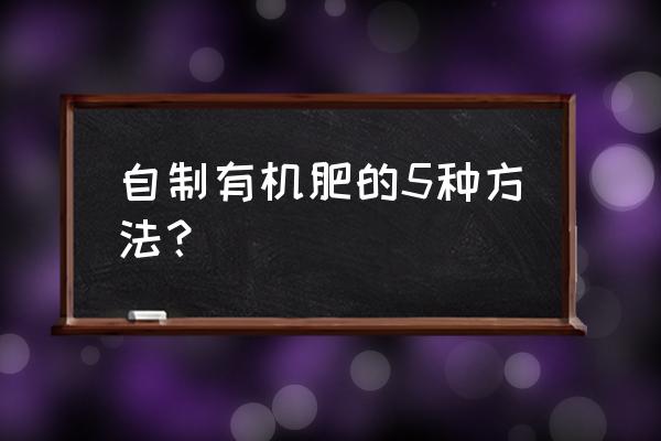 生活小妙招厨房自制油壶 自制有机肥的5种方法? 生活小妙招厨房自制油壶 自制有机肥的5种方法?