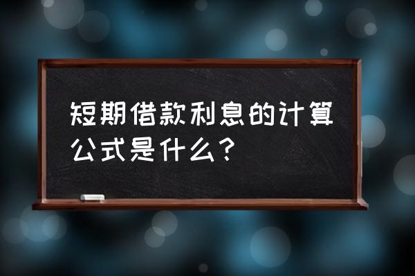 短期借款按月计提的利息怎么做账 短期借款利息的计算公式是什么? 短期借款按月计提的利息怎么做账 短期借款利息的计算公式是什么?