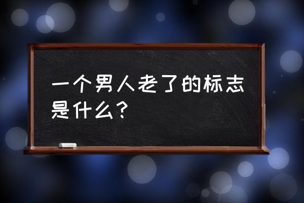 快速对比两棵树差异 一个男人老了的标志是什么? 快速对比两棵树差异 一个男人老了的标志是什么?