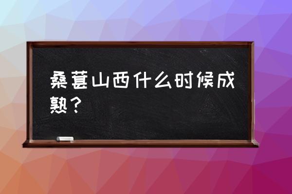 春天吃桑葚有什么功效 桑葚山西什么时候成熟? 春天吃桑葚有什么功效 桑葚山西什么时候成熟?