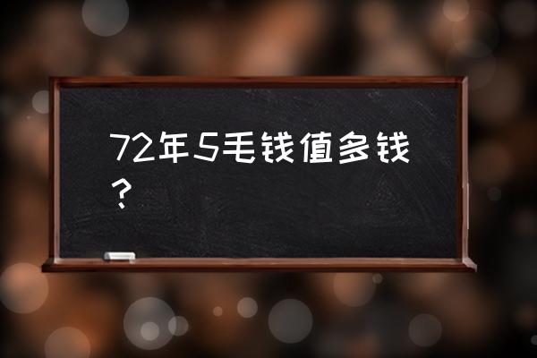 1972年三版五角纸币现在价格多少 72年5毛钱值多钱? 1972年三版五角纸币现在价格多少 72年5毛钱值多钱?