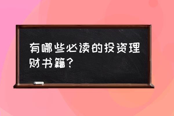 理财入门书单 有哪些必读的投资理财书籍? 理财入门书单 有哪些必读的投资理财书籍?