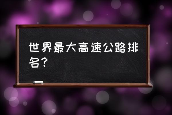 南美最美海边公路 世界最大高速公路排名? 南美最美海边公路 世界最大高速公路排名?