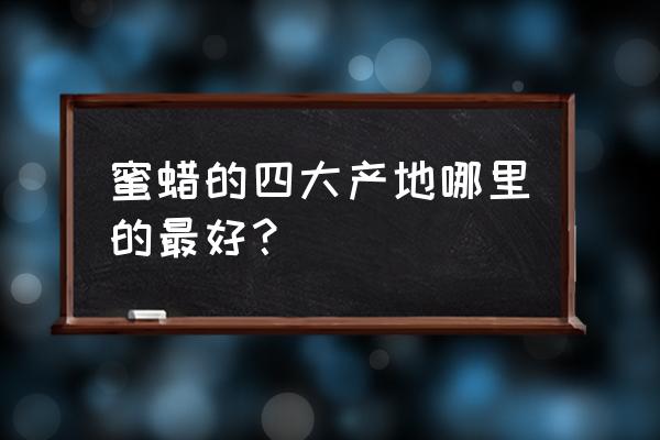 全世界蜜蜡哪里的产区最好 蜜蜡的四大产地哪里的最好? 全世界蜜蜡哪里的产区最好 蜜蜡的四大产地哪里的最好?