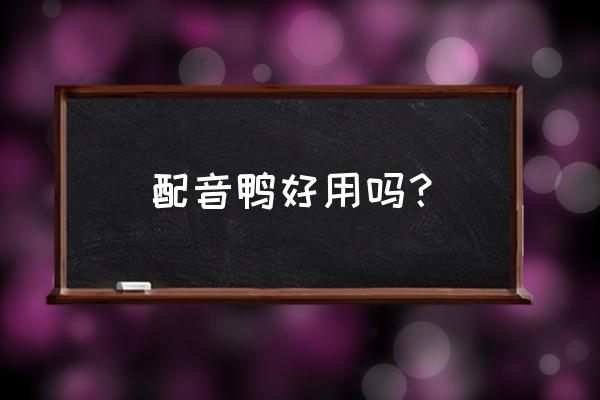 淘特的合成鸭小游戏怎么没有了 配音鸭好用吗? 淘特的合成鸭小游戏怎么没有了 配音鸭好用吗?