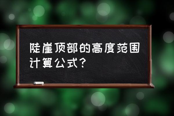 海拔高度计算公式 陡崖顶部的高度范围计算公式? 海拔高度计算公式 陡崖顶部的高度范围计算公式?