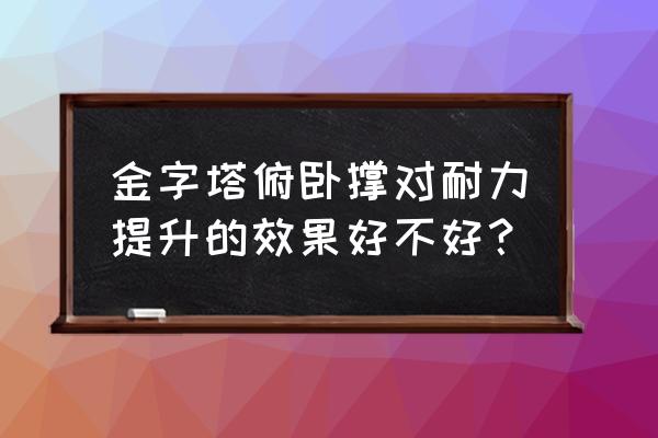 运动金字塔有哪几类 金字塔俯卧撑对耐力提升的效果好不好？