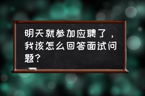 求职过程中应该提前做哪些准备 明天就参加应聘了,我该怎么回答面试问题? 求职过程中应该提前做哪些准备 明天就参加应聘了,我该怎么回答面试问题?
