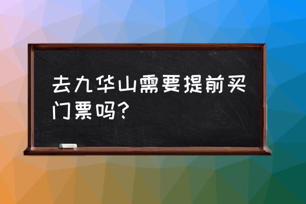 九华山自助游攻略一日游免费预约 去九华山需要提前买门票吗? 九华山自助游攻略一日游免费预约 去九华山需要提前买门票吗?